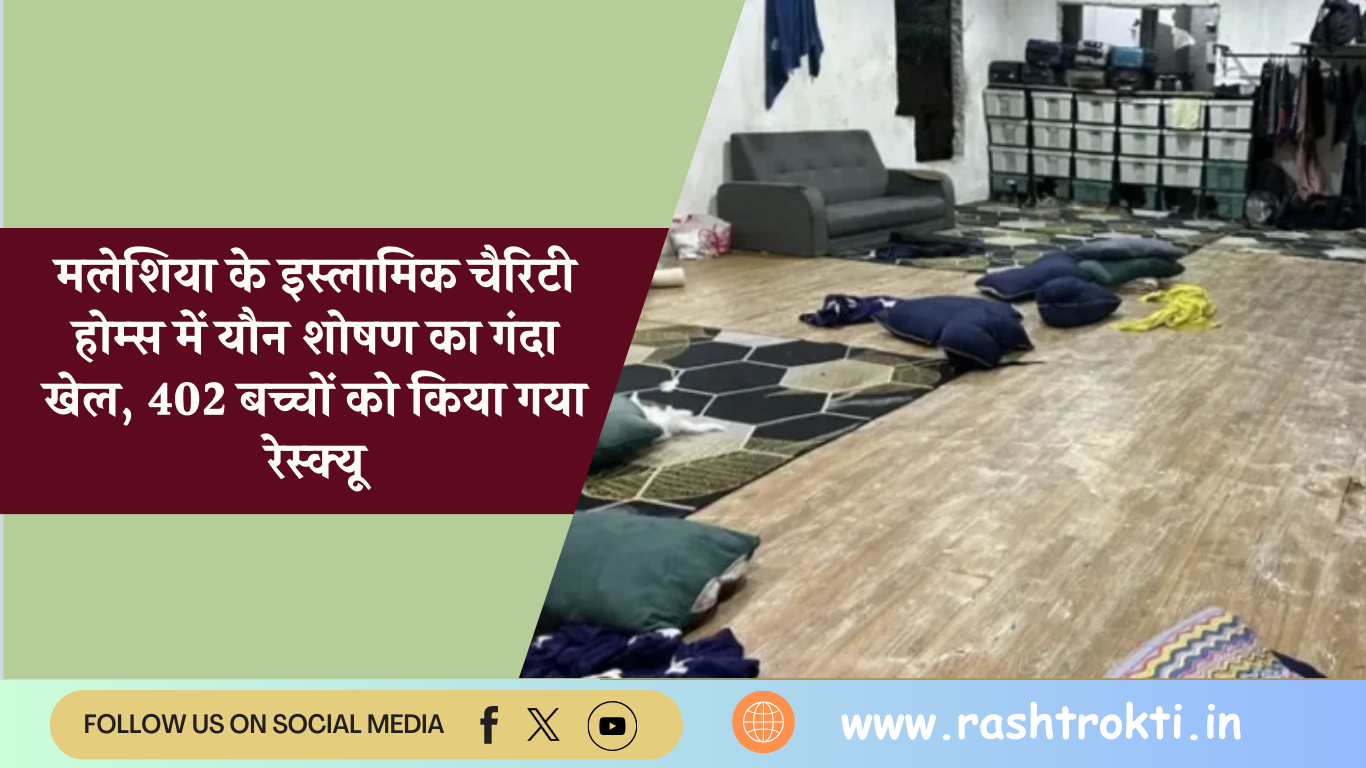 मलेशिया के इस्लामिक चैरिटी होम्स में यौन शोषण का गंदा खेल, 402 बच्चों को किया गया रेस्क्यू