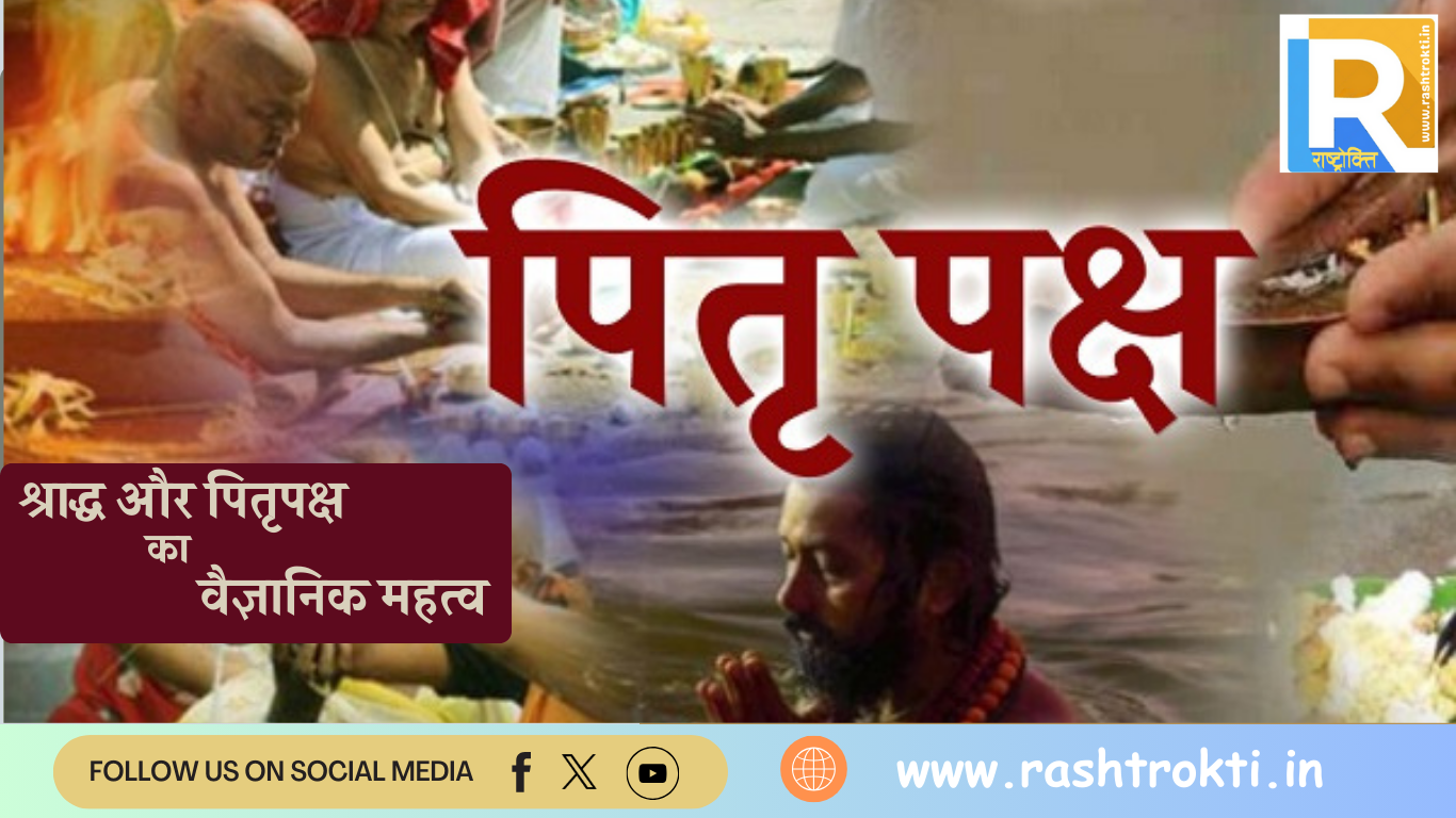 श्राद्ध और पितृपक्ष का वैज्ञानिक महत्व