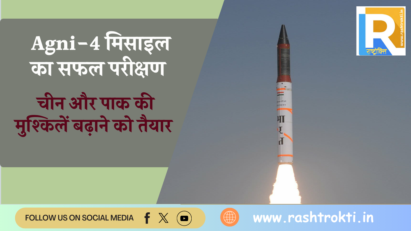 अग्नि-4 मिसाइल का सफल परीक्षण; चीन और पाक की मुश्किलें बढ़ाने को तैयार