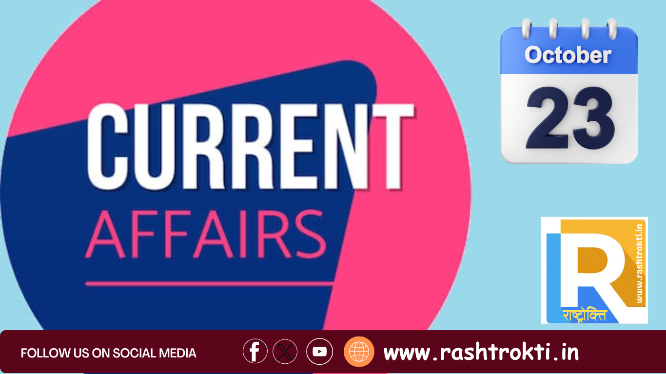 Current Affairs 2024: 23 अक्‍टूबर अपडेट्स