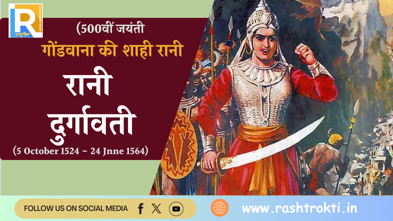 5 October (501वीं जयंती) : गोंडवाना की शाही रानी ‘रानी दुर्गावती’