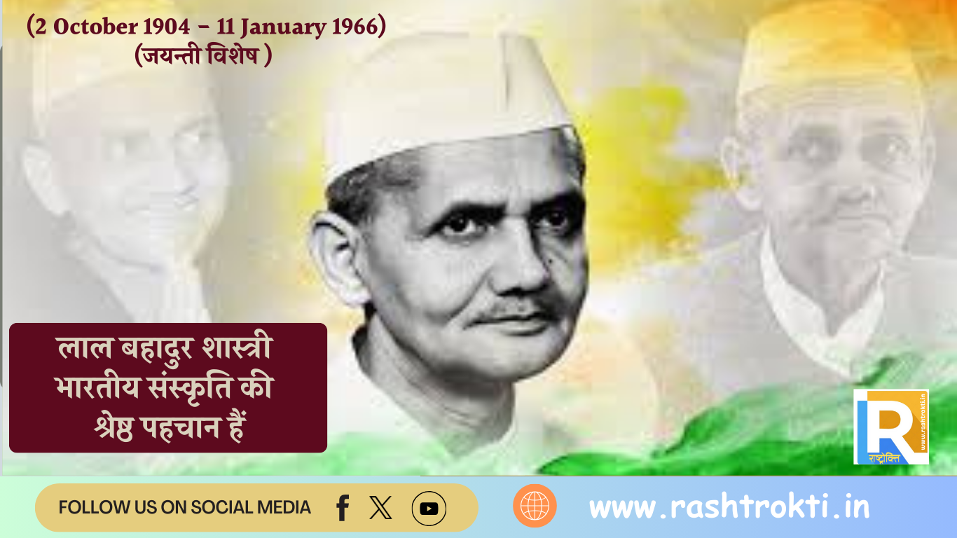 2 अक्‍टूबर (जयंती विशेष): लाल बहादुर शास्त्री भारतीय संस्कृति की श्रेष्ठ पहचान हैं
