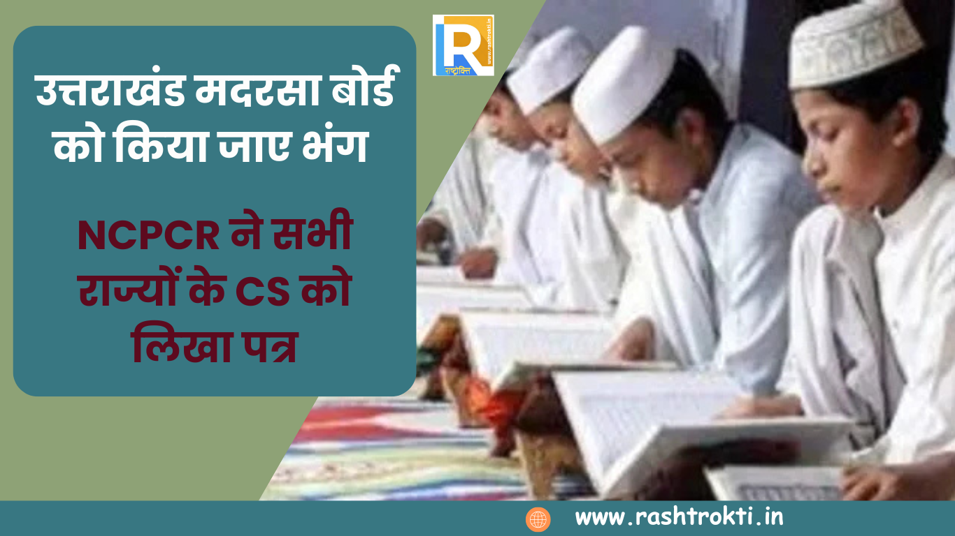 उत्तराखंड मदरसा बोर्ड को किया जाए भंग, NCPCR ने सभी राज्यों के CS को लिखा पत्र