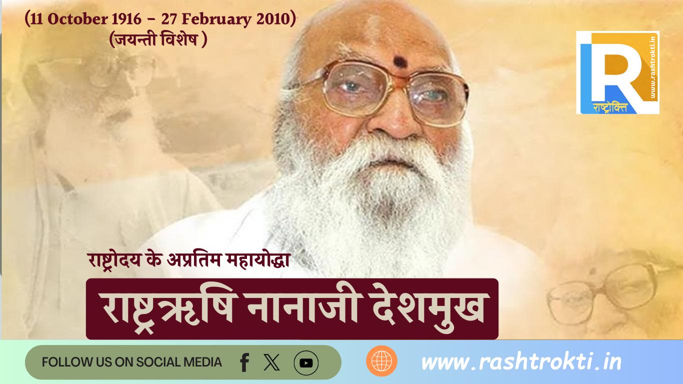राष्ट्रोदय के अप्रतिम महायोद्धा राष्ट्रऋषि नानाजी देशमुख