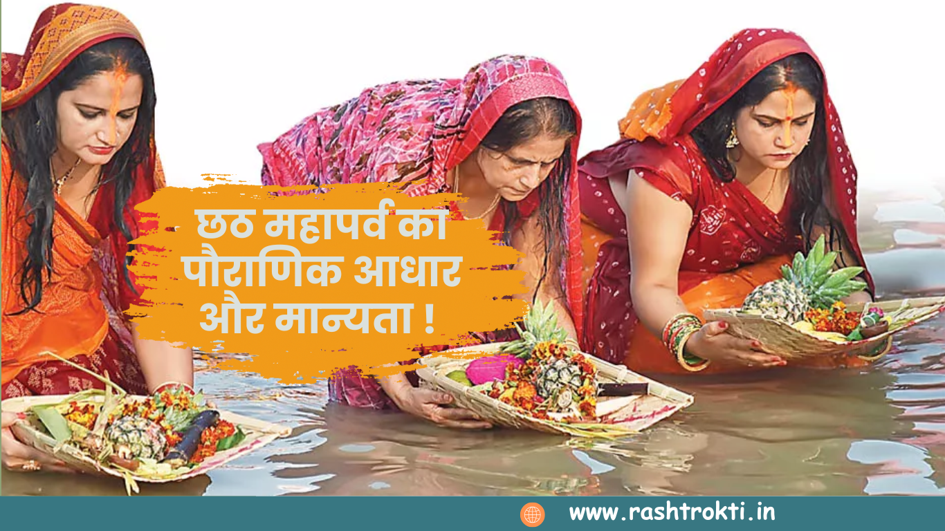 छठ महापर्व का पौराणिक आधार और मान्यता !