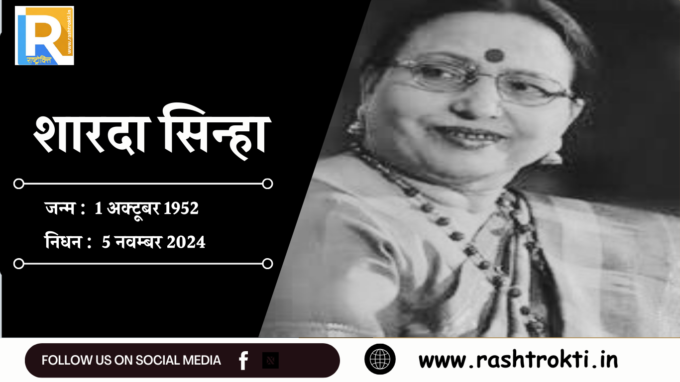 सदा के लिए मौन हो गई लोक गायिका शारदा सिन्हा की मधुर आवाज …