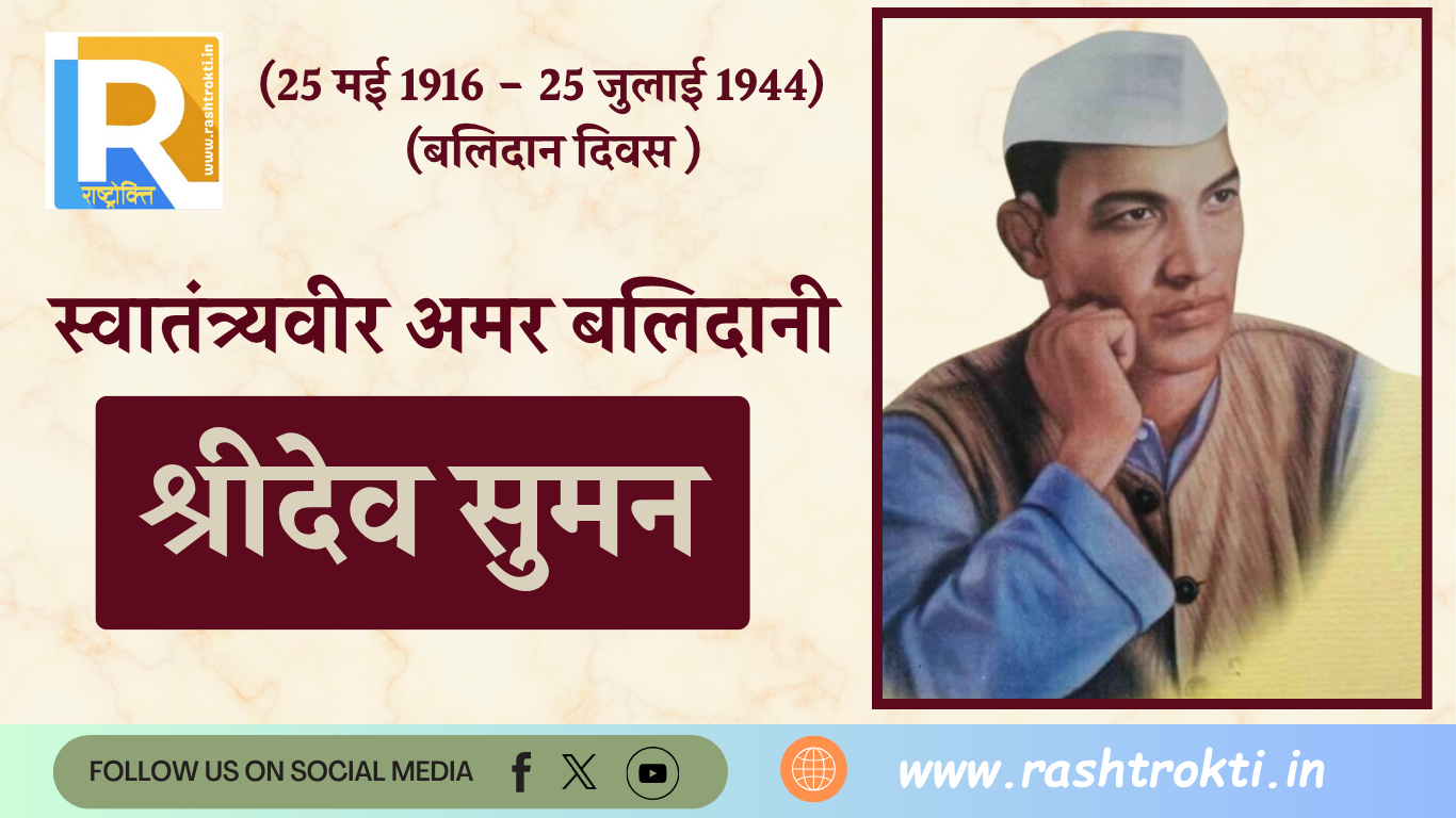 बलिदान दिवस विशेष :  टिहरी जनक्रांति के नायक श्रीदेव सुमन