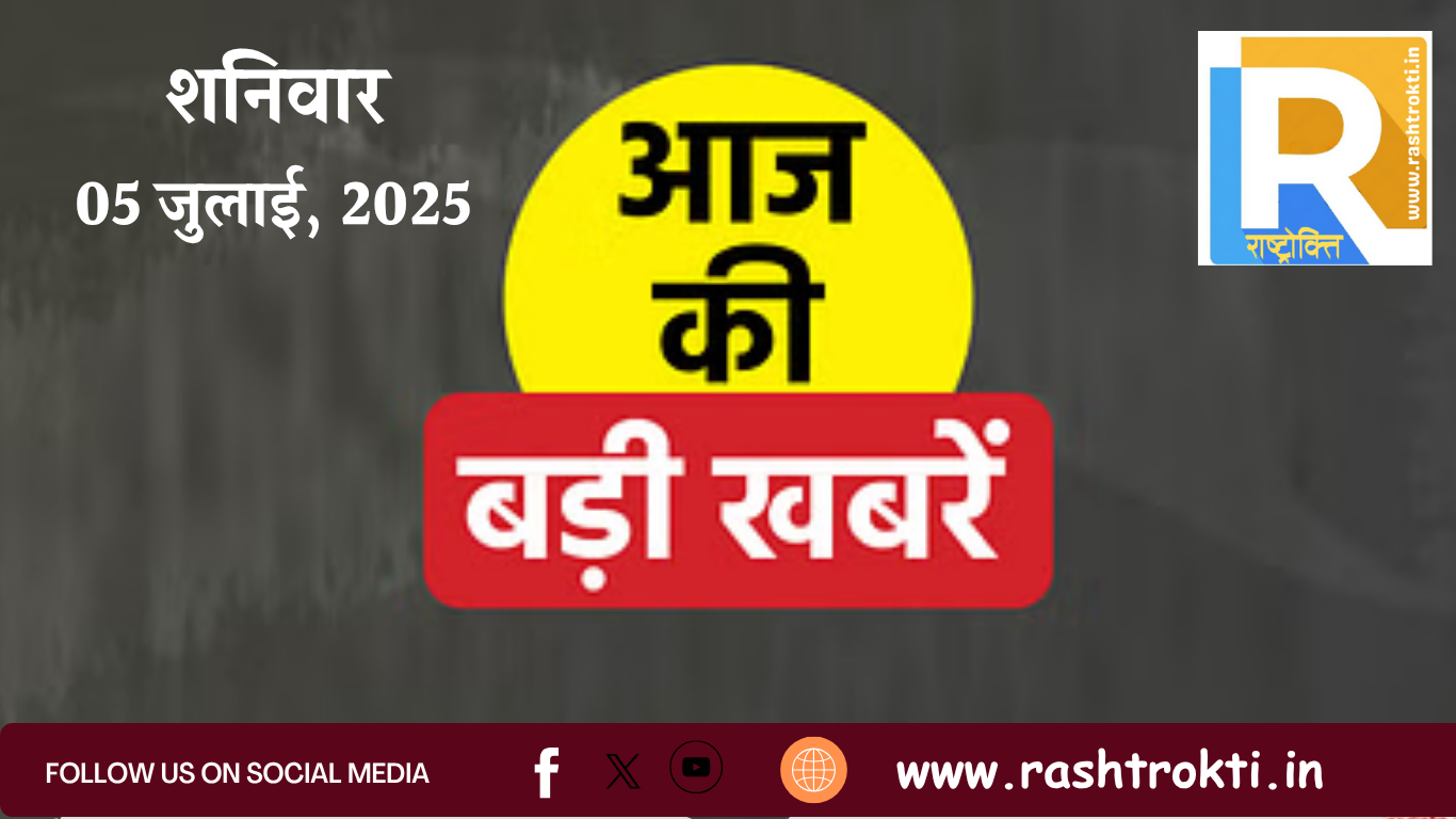 05 July 2025-News Capsule: देश-दुनिया की खबरों से रखे आपको अपडेट