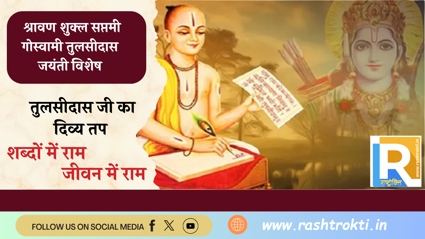 जयंती विशेष – तुलसीदास जी का दिव्य तप : “शब्दों में राम, जीवन में राम”