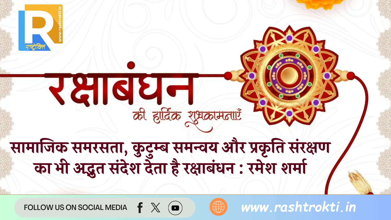 सामाजिक समरसता, कुटुम्ब समन्वय और प्रकृति संरक्षण का भी अद्भुत संदेश देता है रक्षाबंधन